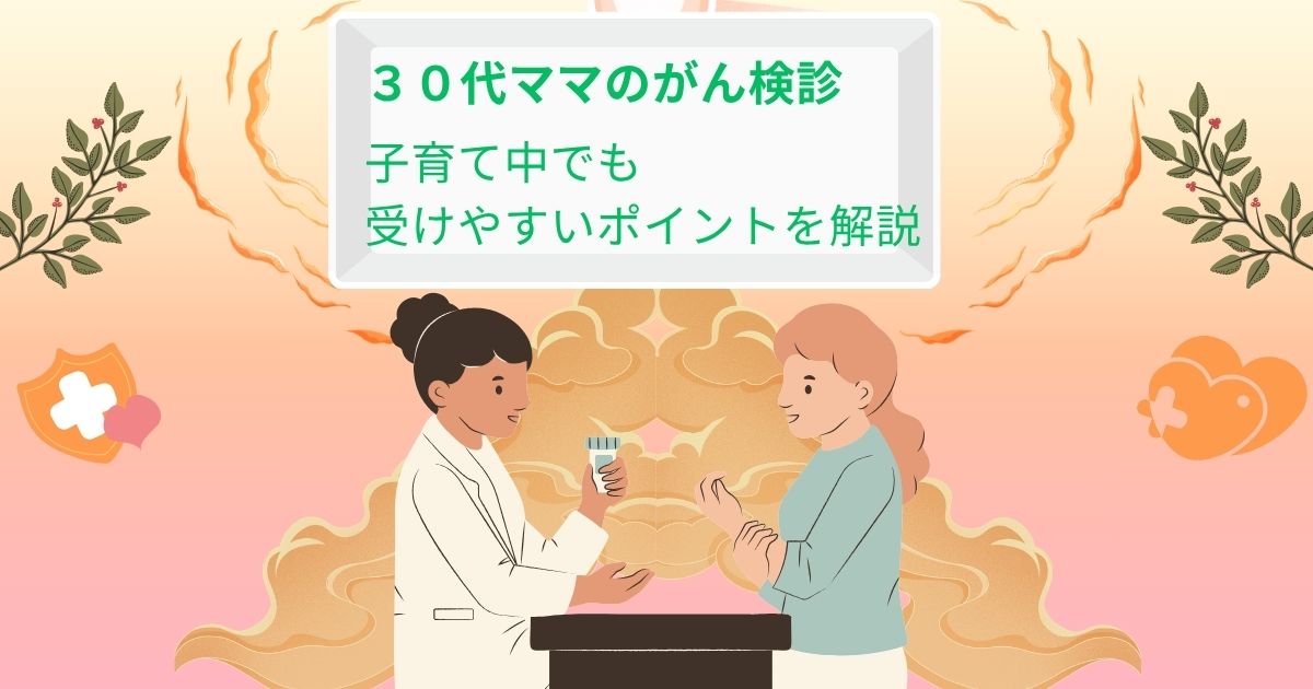 「30代の母親が医師と相談しているイラスト｜がん検診の記事用アイキャッチ画像」