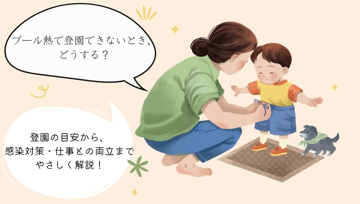 プール熱で登園できないときの対応を案内する母子のイラストと、登園ルール・感染対策・仕事の両立について解説するキャッチコピー
