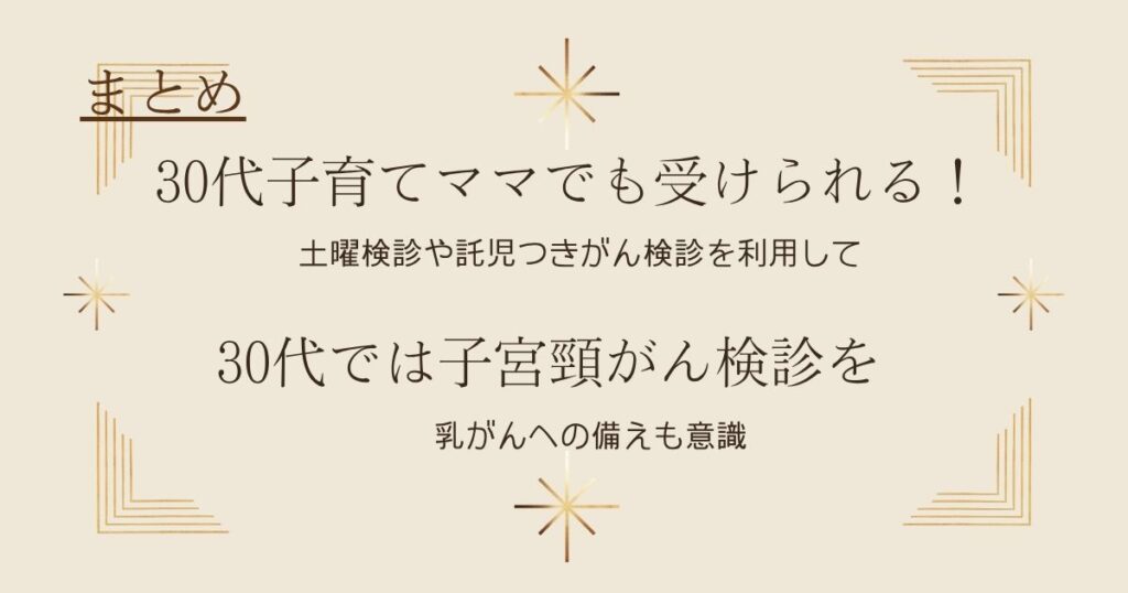 30代子育て中のママでもがん検診を受けられることを伝えるまとめ画像。子宮頸がん・乳がん検診の重要性について。